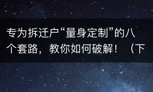 专为拆迁户“量身定制”的八个套路，教你如何破解！（下）