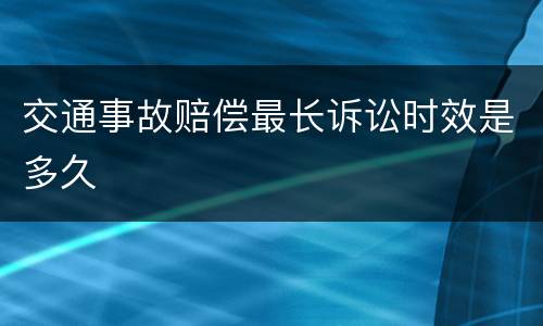 交通事故赔偿最长诉讼时效是多久