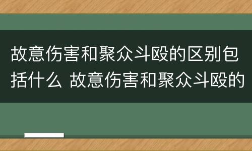 故意伤害和聚众斗殴的区别包括什么 故意伤害和聚众斗殴的区别包括什么