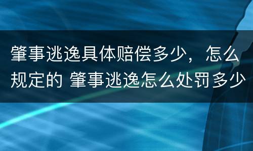 肇事逃逸具体赔偿多少，怎么规定的 肇事逃逸怎么处罚多少钱