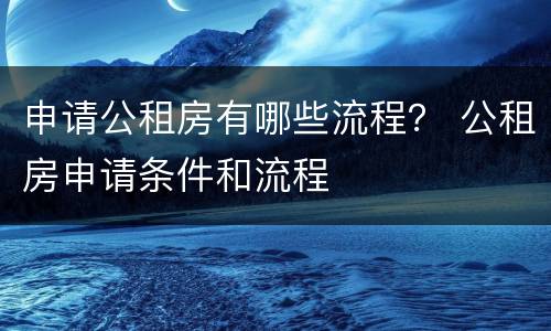 申请公租房有哪些流程？ 公租房申请条件和流程