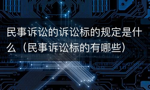 民事诉讼的诉讼标的规定是什么（民事诉讼标的有哪些）