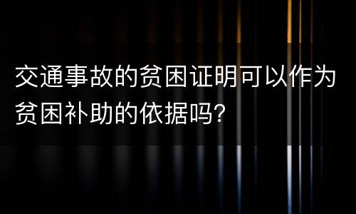 交通事故的贫困证明可以作为贫困补助的依据吗？