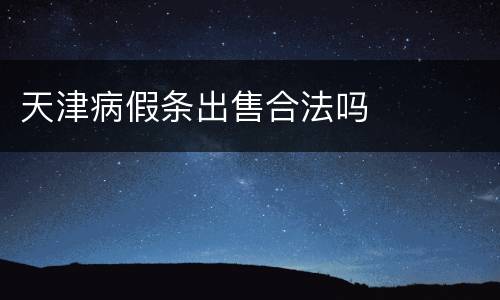 天津病假条出售合法吗