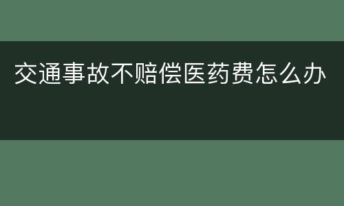交通事故不赔偿医药费怎么办