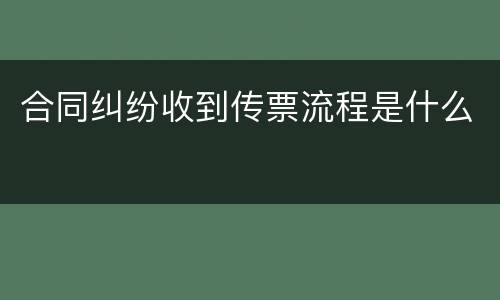 合同纠纷收到传票流程是什么
