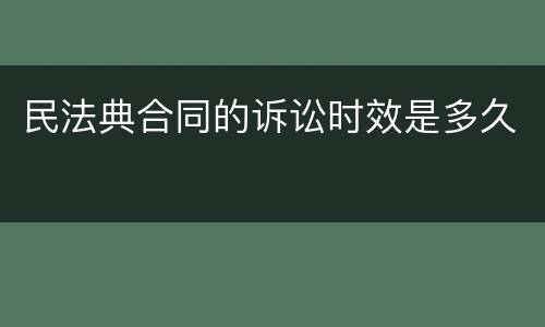 民法典合同的诉讼时效是多久