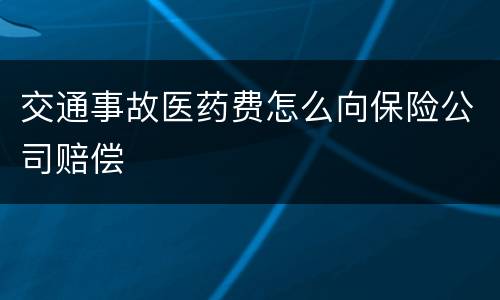 交通事故医药费怎么向保险公司赔偿