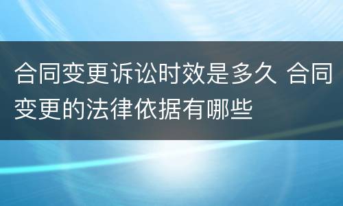 合同变更诉讼时效是多久 合同变更的法律依据有哪些