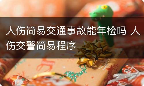 人伤简易交通事故能年检吗 人伤交警简易程序