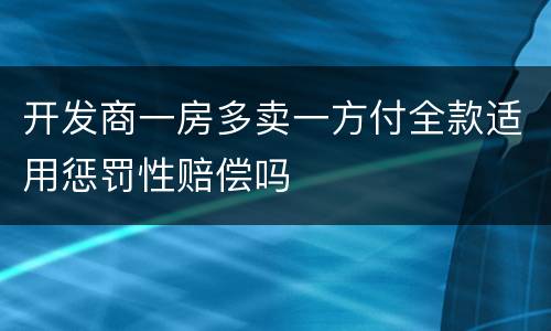 开发商一房多卖一方付全款适用惩罚性赔偿吗