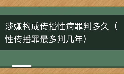 涉嫌构成传播性病罪判多久（性传播罪最多判几年）