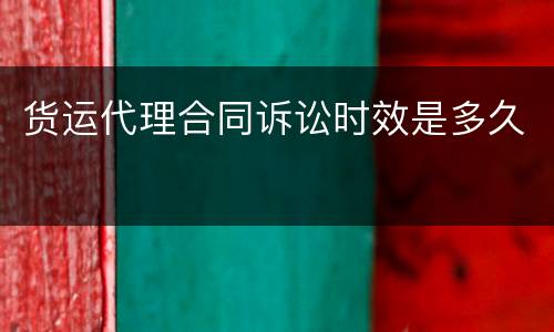 货运代理合同诉讼时效是多久