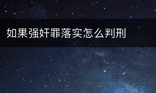 如果强奸罪落实怎么判刑