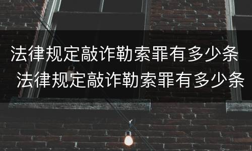 法律规定敲诈勒索罪有多少条 法律规定敲诈勒索罪有多少条