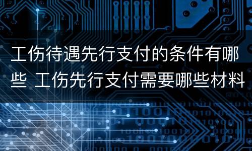 工伤待遇先行支付的条件有哪些 工伤先行支付需要哪些材料