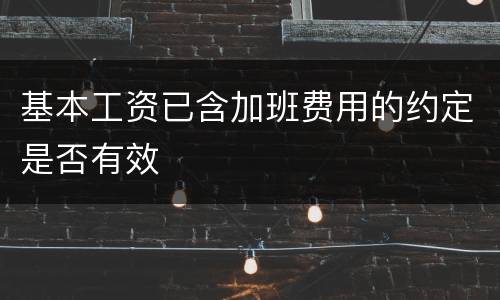 基本工资已含加班费用的约定是否有效