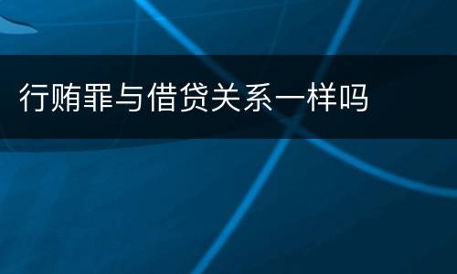 行贿罪与借贷关系一样吗