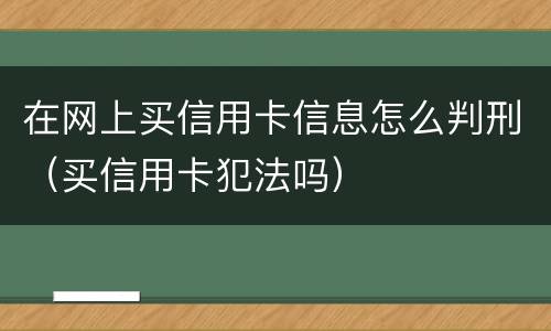 在网上买信用卡信息怎么判刑（买信用卡犯法吗）