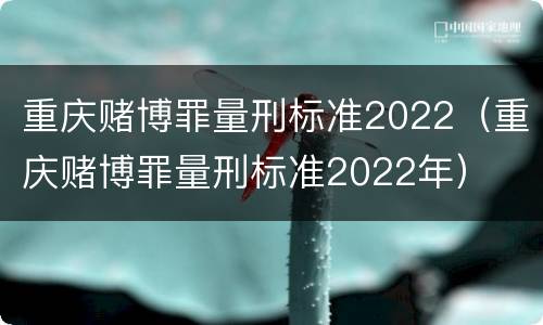 重庆赌博罪量刑标准2022（重庆赌博罪量刑标准2022年）