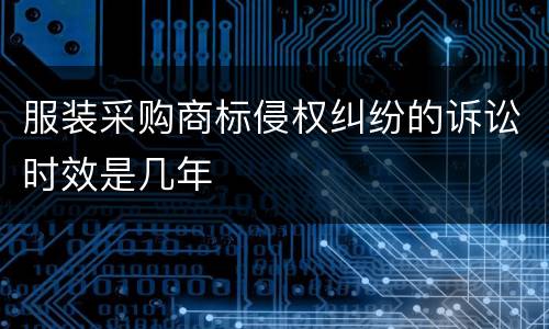 服装采购商标侵权纠纷的诉讼时效是几年