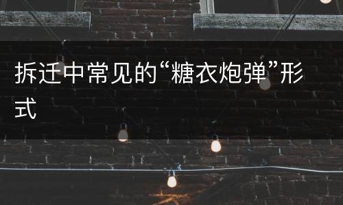 拆迁中常见的“糖衣炮弹”形式
