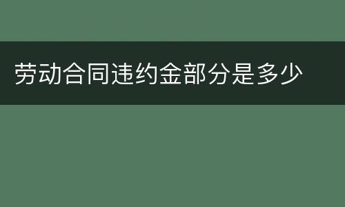 劳动合同违约金部分是多少
