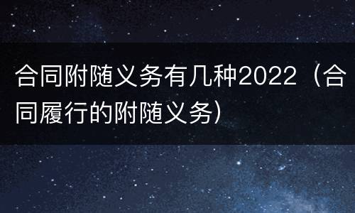 合同附随义务有几种2022（合同履行的附随义务）