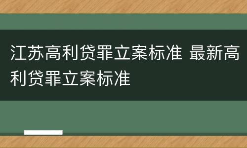 江苏高利贷罪立案标准 最新高利贷罪立案标准