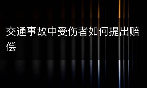 交通事故中受伤者如何提出赔偿