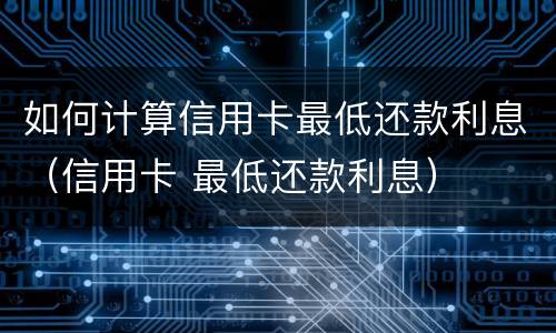 信用卡逾期会通知家人吗?（信用卡逾期会通知家人吗怎么办）