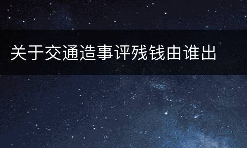 关于交通造事评残钱由谁出
