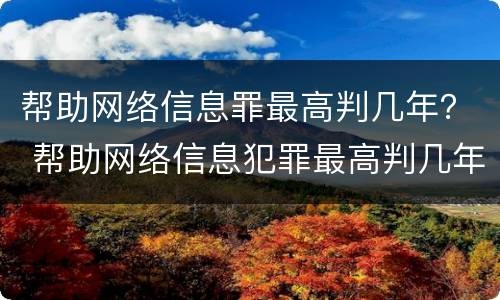 帮助网络信息罪最高判几年？ 帮助网络信息犯罪最高判几年