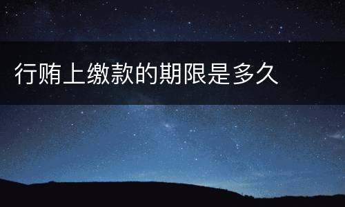 行贿上缴款的期限是多久