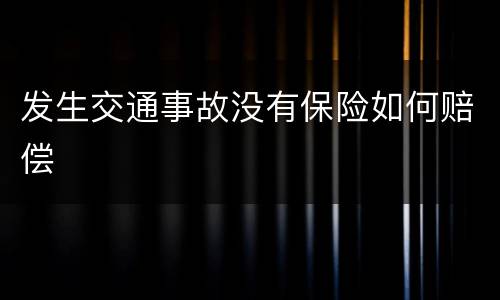 发生交通事故没有保险如何赔偿