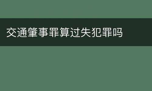交通肇事罪算过失犯罪吗