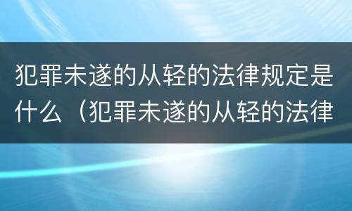 犯罪未遂的从轻的法律规定是什么（犯罪未遂的从轻的法律规定是什么意思）
