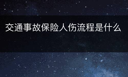 交通事故保险人伤流程是什么