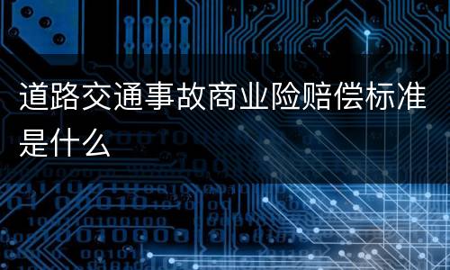 道路交通事故商业险赔偿标准是什么