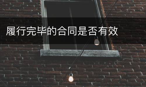 履行完毕的合同是否有效