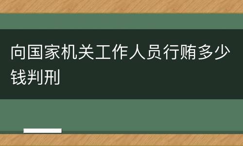 向国家机关工作人员行贿多少钱判刑