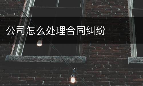 公司怎么处理合同纠纷
