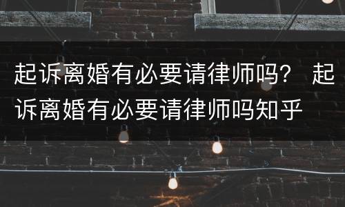 起诉离婚有必要请律师吗？ 起诉离婚有必要请律师吗知乎