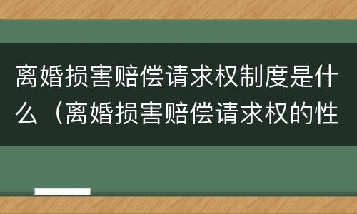 离婚损害赔偿请求权制度是什么（离婚损害赔偿请求权的性质）