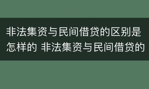 非法集资与民间借贷的区别是怎样的 非法集资与民间借贷的区别是怎样的行为