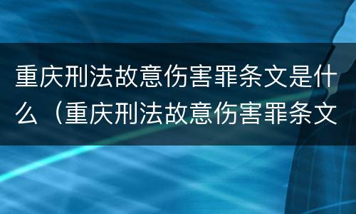 重庆刑法故意伤害罪条文是什么（重庆刑法故意伤害罪条文是什么内容）