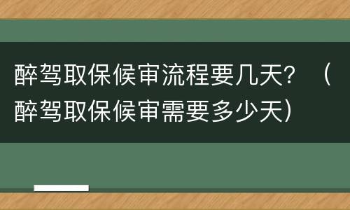 醉驾取保候审流程要几天？（醉驾取保候审需要多少天）
