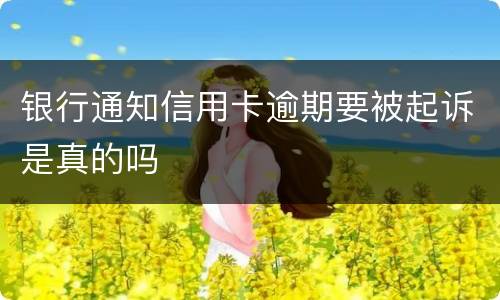 银行通知信用卡逾期要被起诉是真的吗