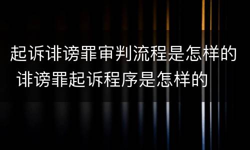 起诉诽谤罪审判流程是怎样的 诽谤罪起诉程序是怎样的