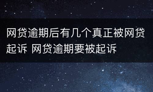 网贷逾期后有几个真正被网贷起诉 网贷逾期要被起诉